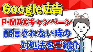 【Google広告の最高傑作なのに不具合発生！？】P-MAXキャンペーンで広告が配信されない時の対処法をご紹介！【広告担当者必見】