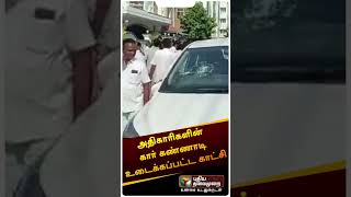 அதிகாரிகளின் கார் கண்ணாடி உடைக்கப்பட்ட காட்சி | #shorts | #dmk | #senthilbalaji | #ITRaid