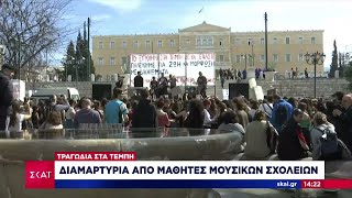 Σιδηροδρομικό δυστύχημα: Διαμαρτυρία και συναυλία από μαθητές μουσικών σχολείων  | Ειδήσεις