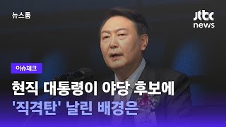 [이슈체크] 현직 대통령이 야당 후보에 '직격탄' 날린 배경은 / JTBC 뉴스룸