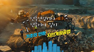 기초의 안정, 지반개량공법, 건축기사 건축산업기사 건축산업기사 실기,건축기사 실기,건축설계