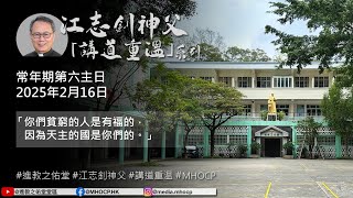 2025.02.16 常年期第六主日 江志釗神父 講道重温系列 「你們貧窮的人是有福的，因為天主的國是你們的。」