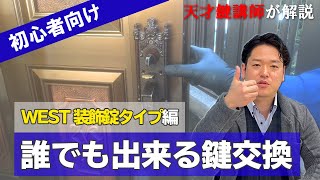 【WEST装飾錠(サムラッチタイプ）】誰でも出来る鍵交換！方法をプロ講師が解説【DIY】