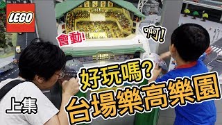 《東京自由行ep5》台場樂高樂園(上)｜LegoLand｜日本親子旅遊【阿宅爸爸】