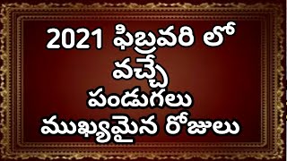 2021 February calendar in telugu | 2021 February festivals in telugu | February 2021 telugu calendar