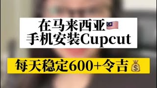 【网赚项目】在马来西亚🇲🇾做TikTok，手机安装cup cut，每天稳定600+令吉💰