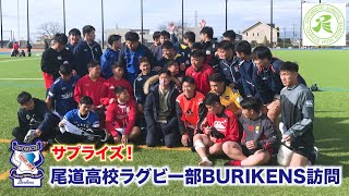 【サプライズ】尾道高校ラグビー部BURIKENS訪問！