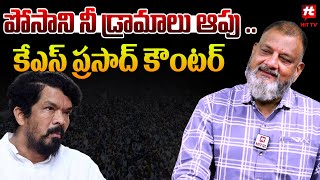 పోసాని నీ డ్రామాలు ఆపు  - Ks Prasad Strong Counter To Posani Krishna Murali@HITTVOFFICIAL