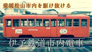 伊予鉄道市内電車に乗ってみた