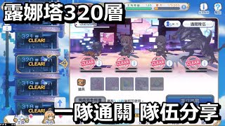 露娜塔320層 一隊通關 隊伍分享【超異域公主連結☆Re:Dive】