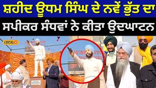 Firozpur News | ਸ਼ਹਿਰ 'ਚ ਲਗਾਇਆ ਸ਼ਹੀਦ ਊਧਮ ਸਿੰਘ ਦਾ ਨਵਾਂ ਬੁੱਤ, ਸਪੀਕਰ ਸੰਧਵਾਂ ਨੇ ਕੀਤਾ ਉਦਘਾਟਨ  |#local18