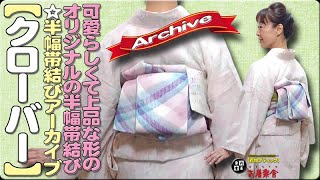 きもの着かた教室#455「【クローバー】可愛らしくて上品な形のオリジナルの半幅帯結び☆半幅帯結びアーカイブ」 #okirakuya #おきらくや #着付け動画 #着物