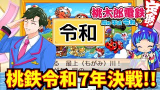 【桃鉄令和】令和7年に7年戦ルールでチャンピオンを目指そう! #桃太郎電鉄　#桃鉄令和