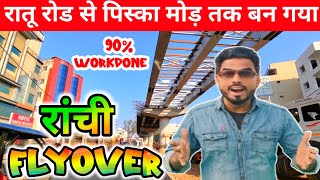 🔥रातू रोड से पिस्का मोड़ तक बन गया।रांची FLYOVER#ranchiflyoverupdate @shakilranchiwalavlog