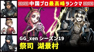 【祭司】0逃 GG_xen vs 彫刻師ガラテア(Gr_ppx)　祭司/オフェンス/ポストマン/占い師 湖景村 シーズン19  中国版最上位ランクマ