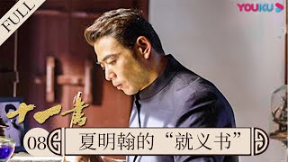 【十一书】EP8 杨烁讲述夏明翰的“就义书” | 再现11位英烈感人故事 | 优酷纪实 YOUKU DOCUMENTARY