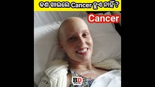 କଣ ଖାଇଲେ Cancer  ହୁଏ ନାହିଁ  ? ODIA AMAZING FACTS  // BD FACTS ODIA