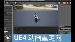 UE4动画重定向简单用法