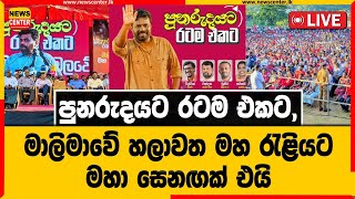 හලාවත මාලිමවේ රැලියටත් මහා සෙනගක්, ජනපතිවරණ සටන උණුසුම් වෙයි