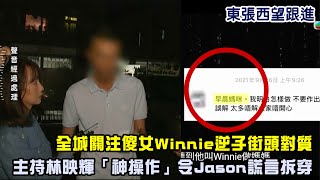 東張西望跟進｜全城關注傻女Winnie逆子街頭對質 主持林映輝「神操作」令Jason謊言拆穿