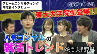 アビームコンサルティング 内定者インタビュー｜Vol.299