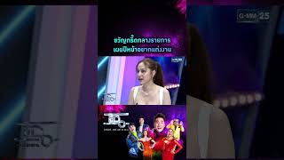 ขวัญกรี๊ดกลางรายการ เผยปีหน้าอยากแต่งงาน | #Shorts CLIP | แฉ | GMM25