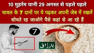 चावल के 7 दानो पर ये अमल करें || रिज़्क की तंगी दूर हो जाएगी || Wazifa For Wealth