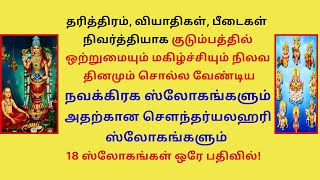 நவக்கிரக ஸ்லோகங்கள் அதற்கான சௌந்தர்யலஹரி ஸ்லோகங்கள் சொல்ல தரித்திரம், வியாதி, பீடை நிவர்த்தியாகும்