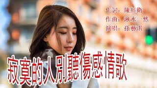 孫藝琪 | 寂寞的人別聽傷感情歌 (DJ Dance Rmx 2020)