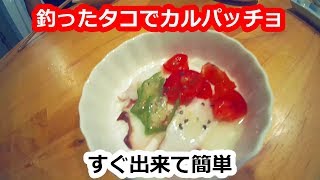 釣れたタコのカルパッチョ！レシピ