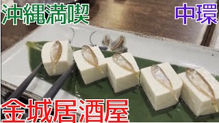 香港飯Vol.715　香港で泡盛がススム沖縄料理　金城居酒屋＠中環