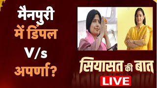 Mainpuri Bypolls: मैनपुरी में डिंपल V/s अपर्णा? | Akhilesh Yadav | Shivpal | Live | #TV9D