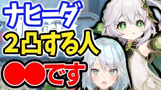 【ver3.5】ナヒーダ２凸とニィロウ無凸どっちを引くべき？【ねるめろ/切り抜き/原神/実況/げんしん/nerumero】