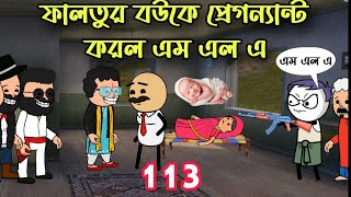 😠😲ফালতুর বউকে প্রেগন্যান্ট করল এম এল এ সাহেব🧐🤣faltur bouke pregnant karlo mla saheb