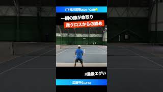 #ドライブボレーの達人【ITF柳川国際2024/Q2R】武藤守生(JPN) #shorts #テニス #tennis