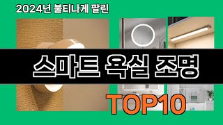 스마트 욕실 조명 2024 최신 쿠팡로켓배송 추천 Top 5