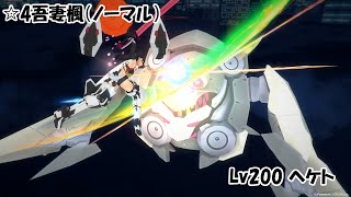 【ｱﾘｽｷﾞｱ】ノーマル楓さんが征くLv200ヘケト【高レベルボス