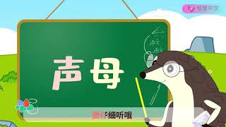 【声母歌】汉语拼音23个声母 Initial Consonants of Chinese Pinyin｜蟹蟹中文