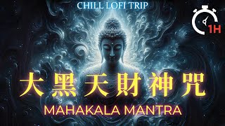 ॐ 激活內在豐盛源頭 輕音樂 | 大黑天財神咒 一小時 | Mahakala Mantra 1 Hour | Piano Music