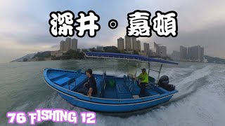 76 Fishing 12 深井。嘉頓