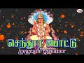 senthura pottu செந்தூர பொட்டு murugan thunai முருகன் துணை sruthilaya