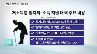 근로 노인·장애인 생계급여 14만원↑…기대 효과는?