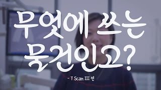 무엇에 쓰는 물건인고? series #2 T-Scan III 편!!