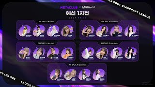 메타클럽배 LSSL S1 1차예선 4조 비너스 소주양 뚜미언니 진니 해설 흑운장