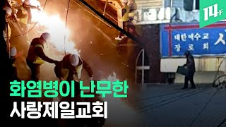 ‘아수라장’ 사랑제일교회 명도집행 현장...몸에 휘발유 뿌리고, 화염병 던지고... / 14F