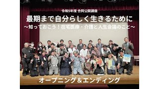 【オープニング＆エンディング編】令和５年度 市民と医療・介護関係者のための合同公開講座