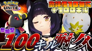 【ポケモンユナイト/参加型】高評価10毎に＋100キル！耐久配信！