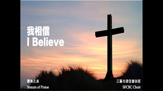 I believe 我相信