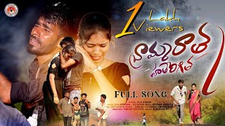 BRAHMA RATHA HATHERA GEETHA FULL VIDEO SONG | BANJARA SONGS | ST SONGS | NITHIN AUDIOS AND VIDEOS |