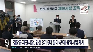 김창규 시장 49개 공약 사업